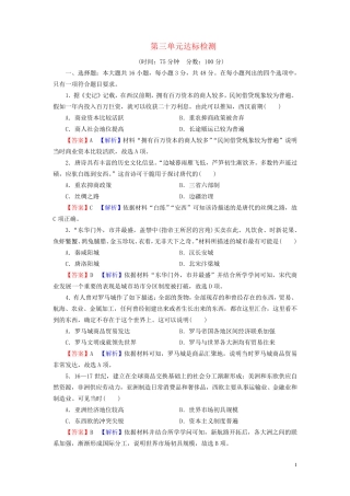 2024秋新教材高中历史第三单元商业贸易与日常生活单元达标检测部编版选择性必修2