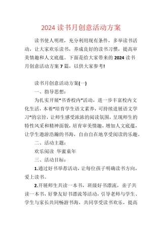 2024读书月创意活动方案