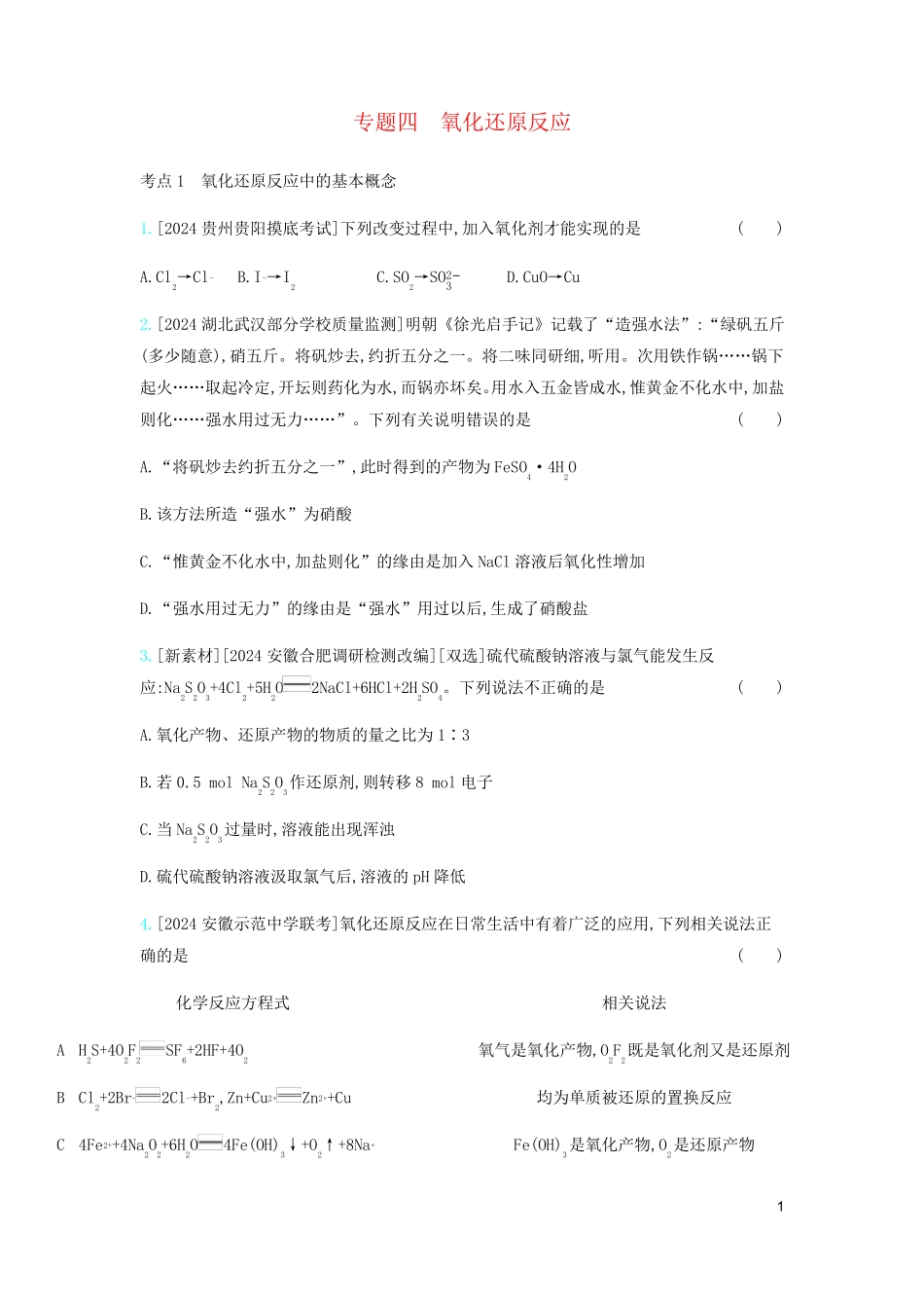 2024高考化学刷题冲刺含最新模拟题专题四氧化还原反应习题含解析_第1页