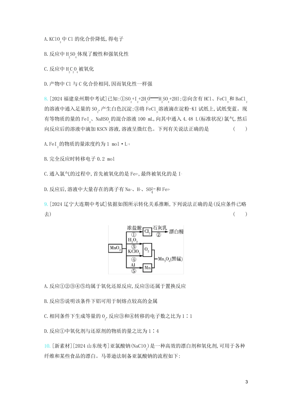 2024高考化学刷题冲刺含最新模拟题专题四氧化还原反应习题含解析_第3页