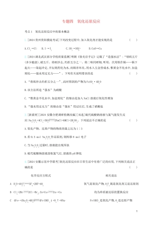 2024高考化学刷题冲刺含最新模拟题专题四氧化还原反应习题含解析