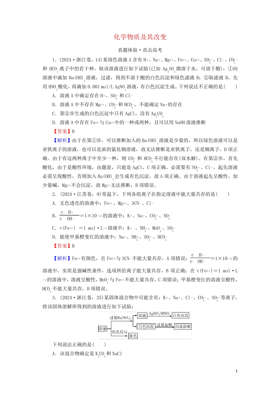 2024高考化学大一轮复习第二章化学物质及其变化第3节真题检测含解析_第1页