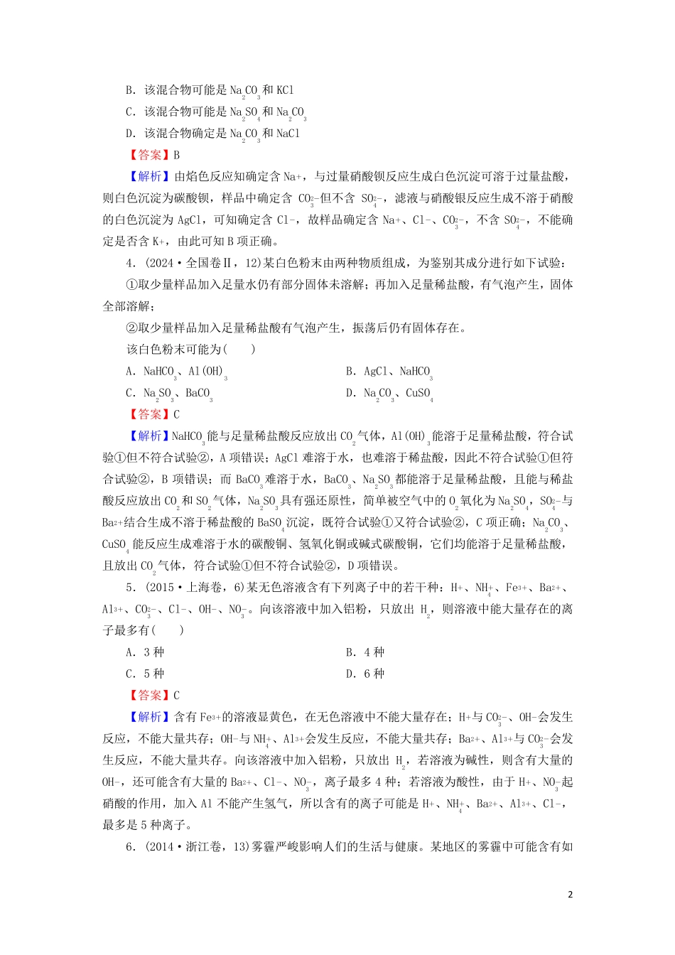 2024高考化学大一轮复习第二章化学物质及其变化第3节真题检测含解析_第2页