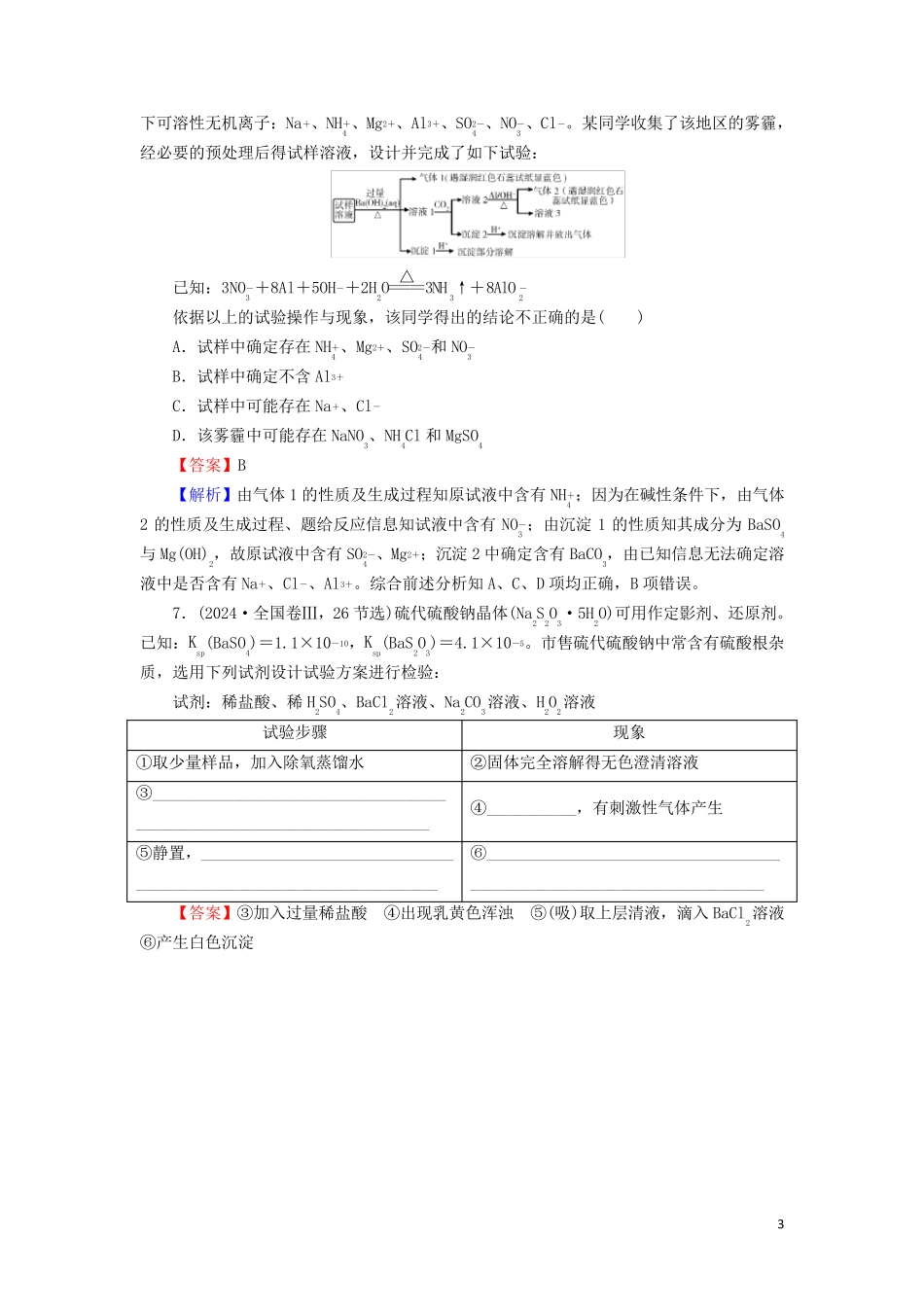 2024高考化学大一轮复习第二章化学物质及其变化第3节真题检测含解析_第3页