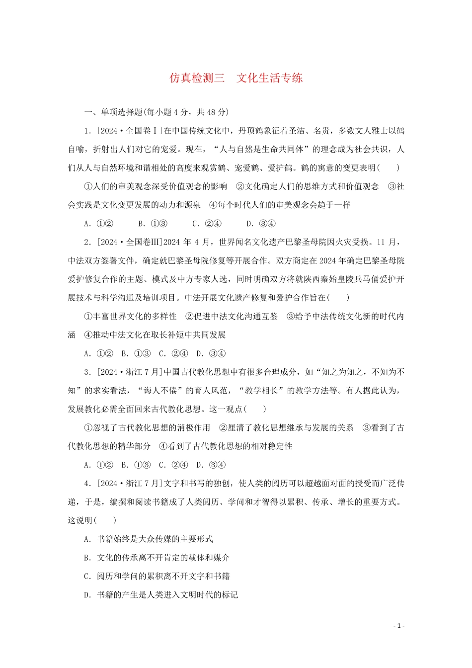 2024高考政治一轮复习仿真检测三文化生活专练含解析新人教版_第1页
