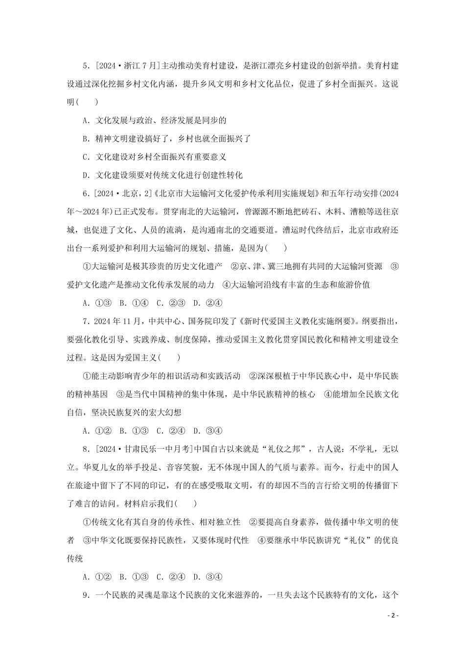 2024高考政治一轮复习仿真检测三文化生活专练含解析新人教版_第2页