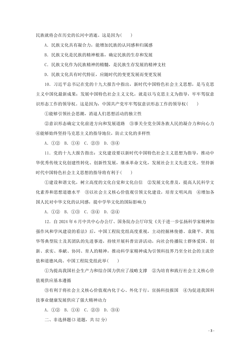 2024高考政治一轮复习仿真检测三文化生活专练含解析新人教版_第3页
