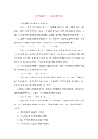 2024高考政治一轮复习仿真检测三文化生活专练含解析新人教版