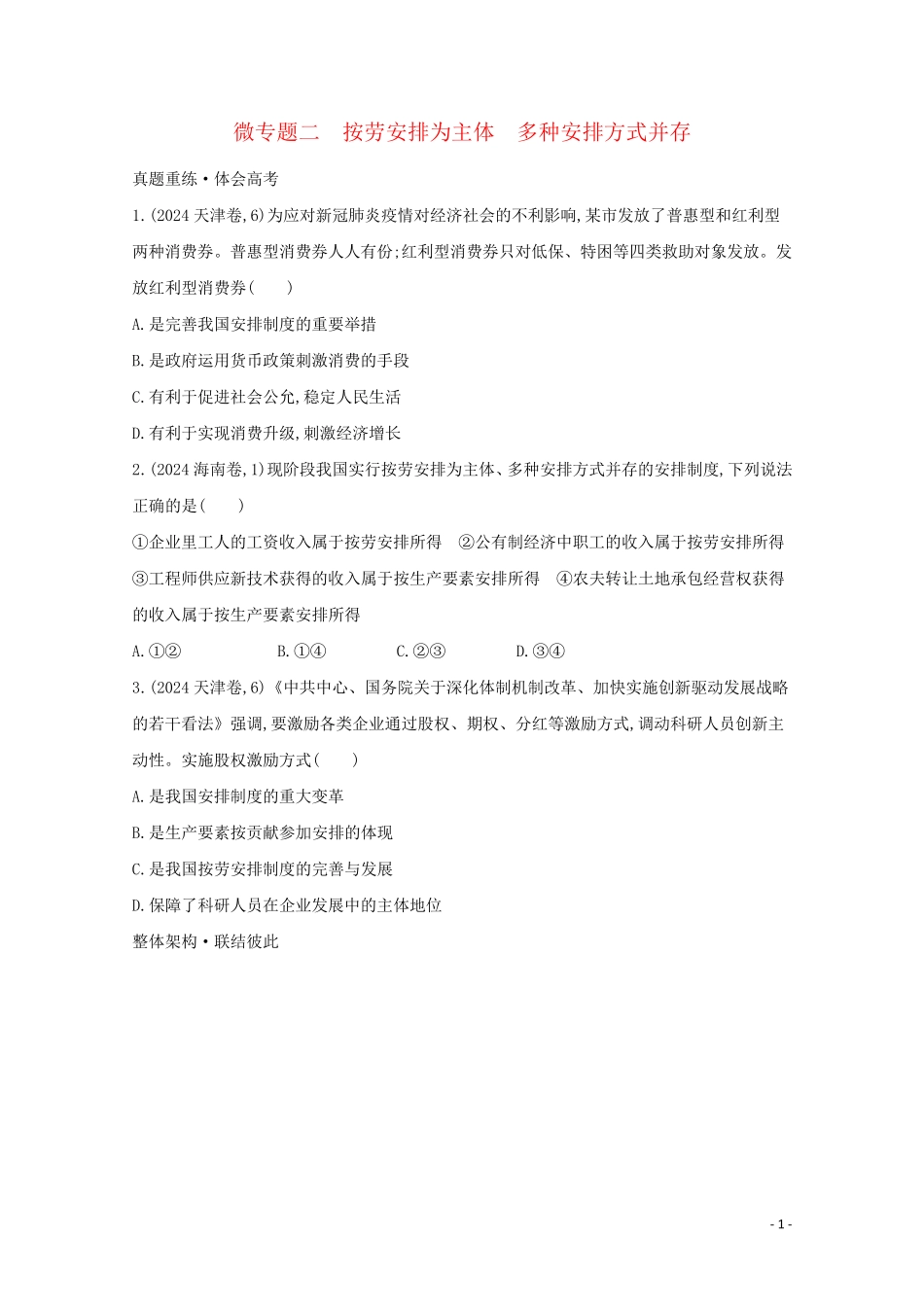 2024高考政治二轮总复习专题二我国的基本经济制度微专题二按劳分配为主体多种分配方式并存学案_第1页