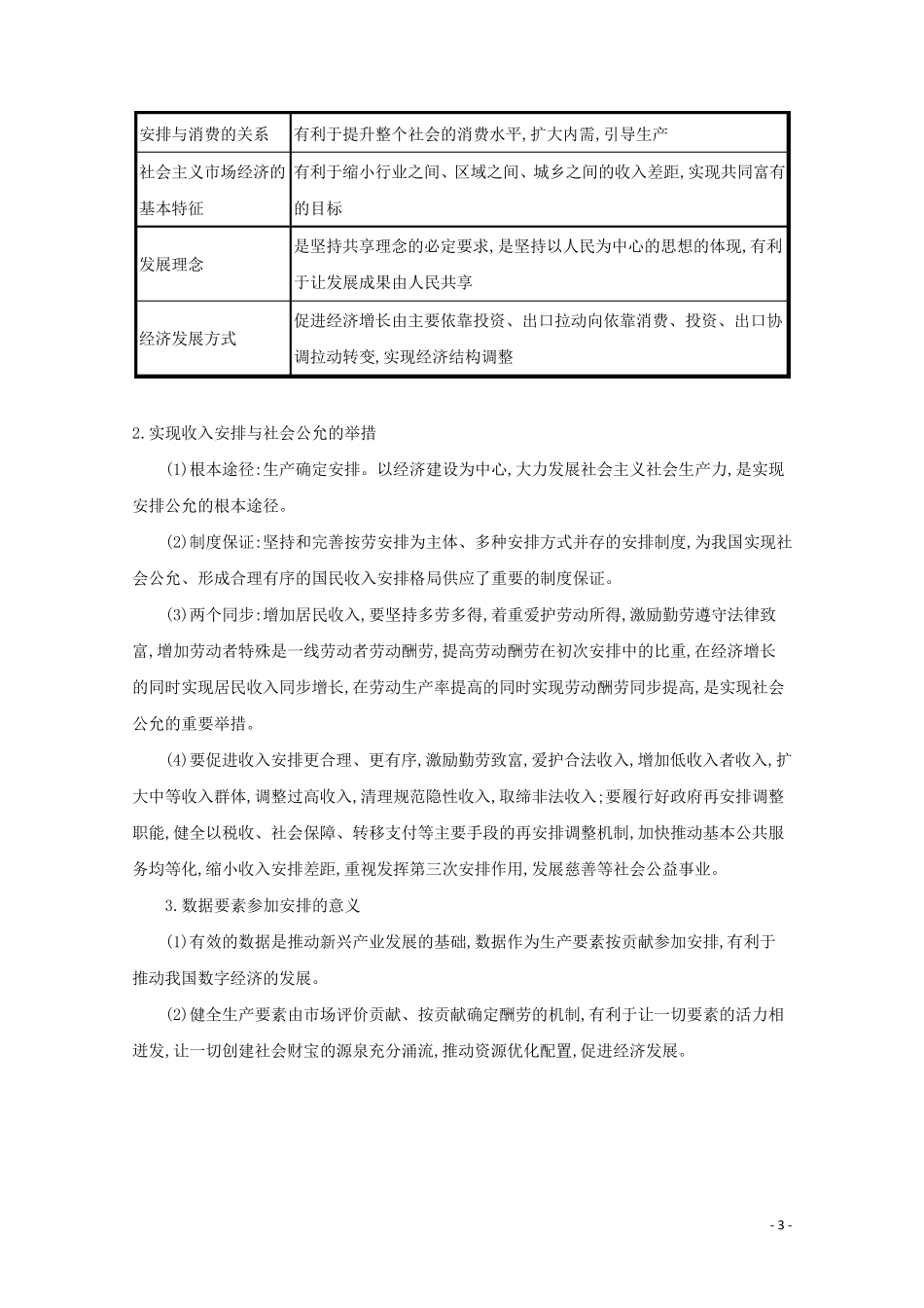 2024高考政治二轮总复习专题二我国的基本经济制度微专题二按劳分配为主体多种分配方式并存学案_第3页