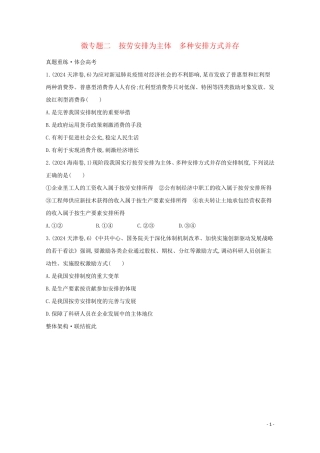 2024高考政治二轮总复习专题二我国的基本经济制度微专题二按劳分配为主体多种分配方式并存学案