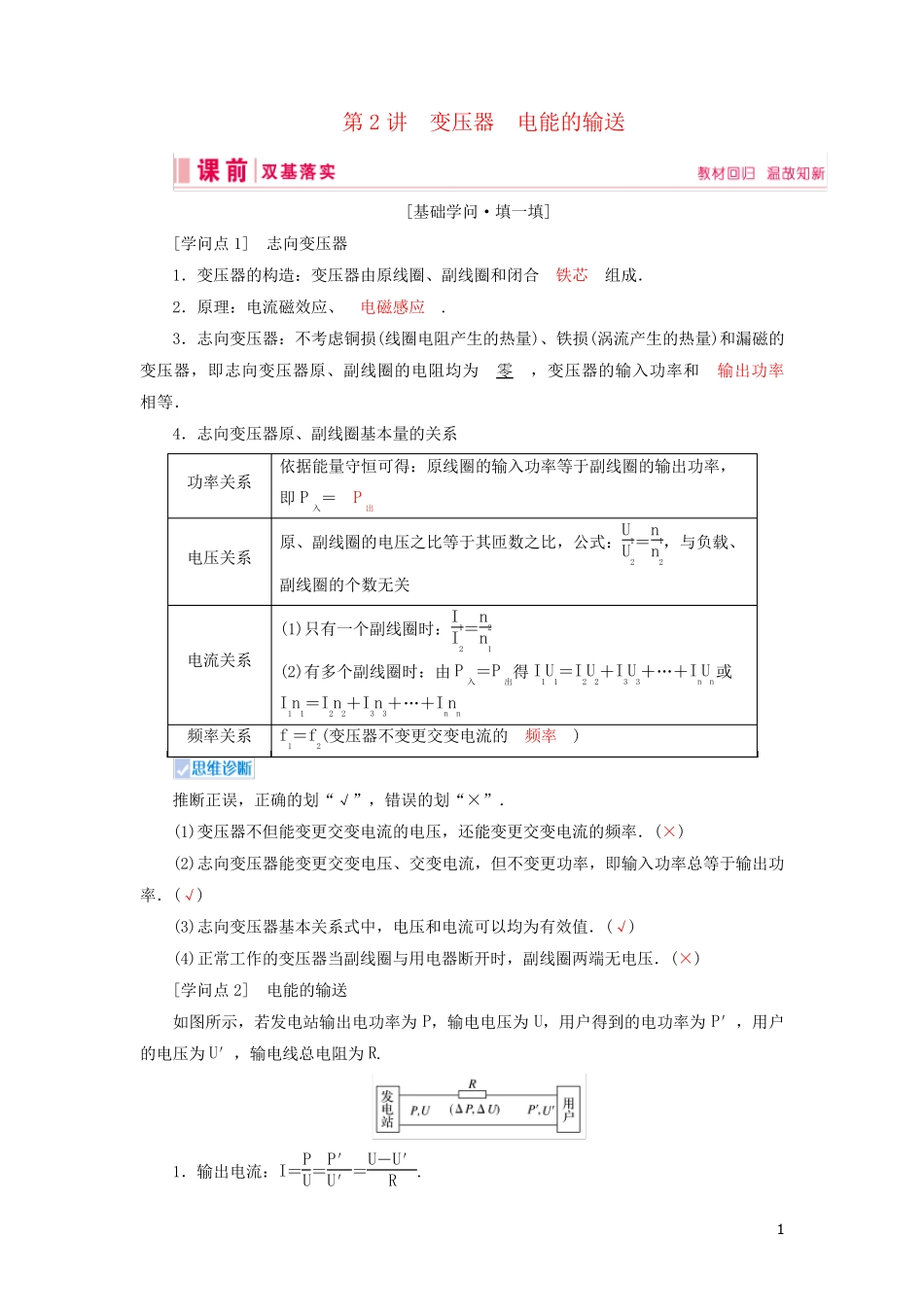 2024高考物理一轮总复习第十一章第2讲变压器电能的输送讲义含解析新人教版_第1页