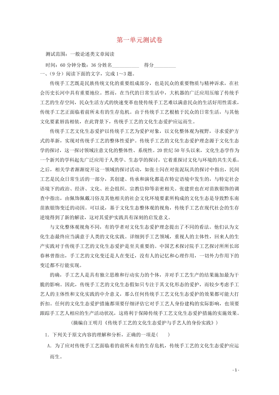 2024高考语文二轮复习第一单元一般论述类文章阅读单元测试卷含解析_第1页