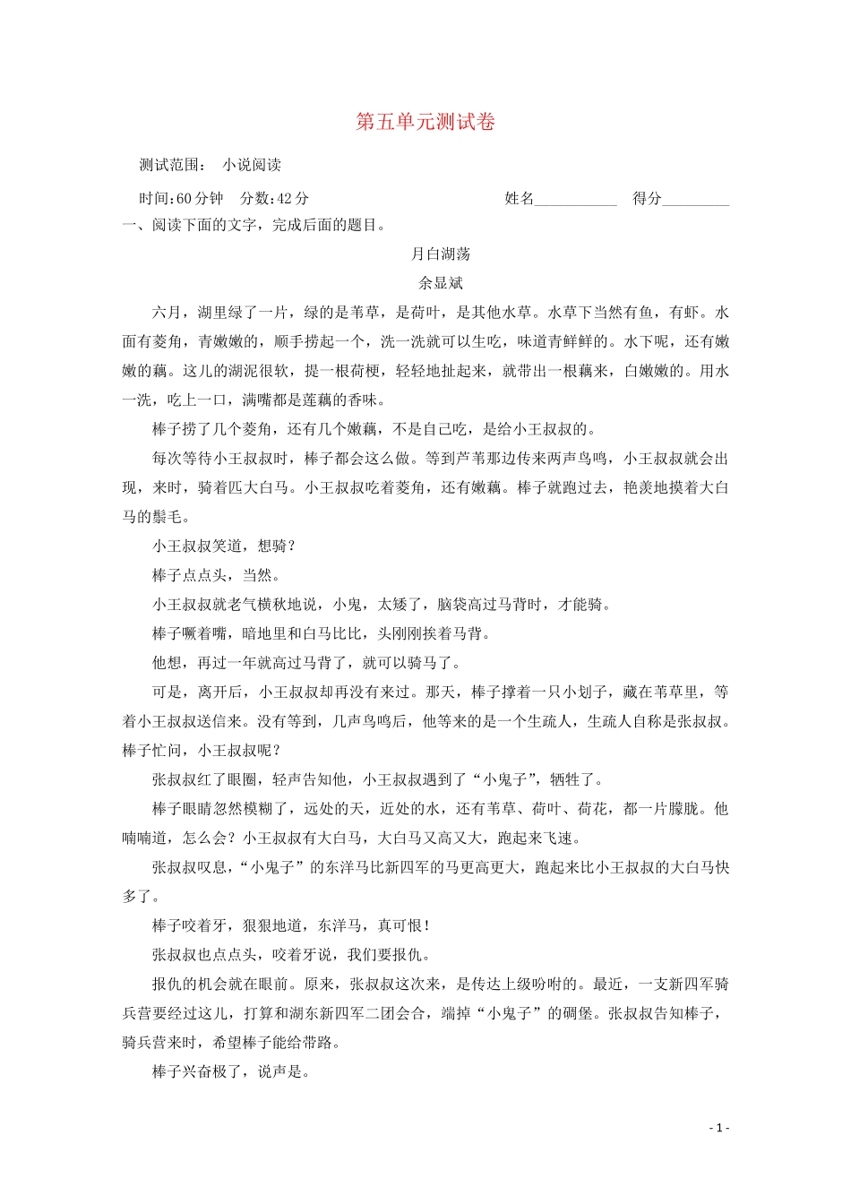 2024高考语文二轮复习第五单元小说阅读单元测试卷含解析_第1页