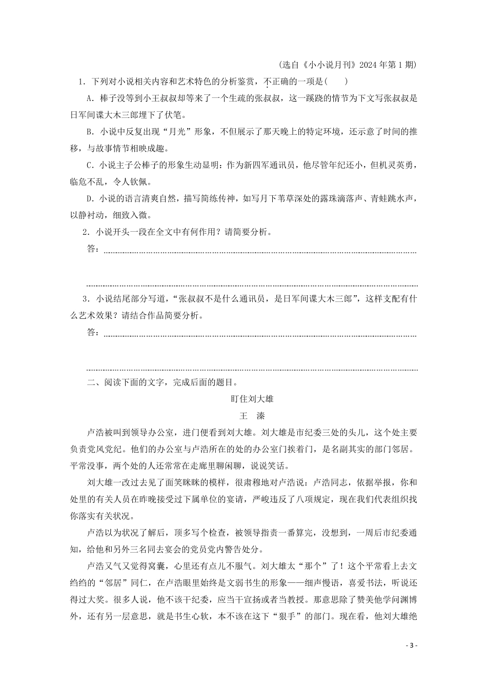2024高考语文二轮复习第五单元小说阅读单元测试卷含解析_第3页