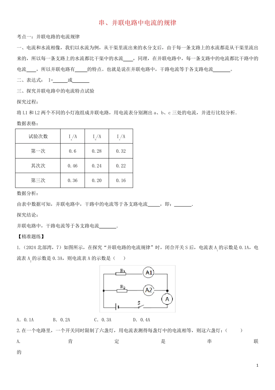 2025届中考物理知识点强化练习卷一串并联电路中电流的规律含解析新版新人教版_第1页