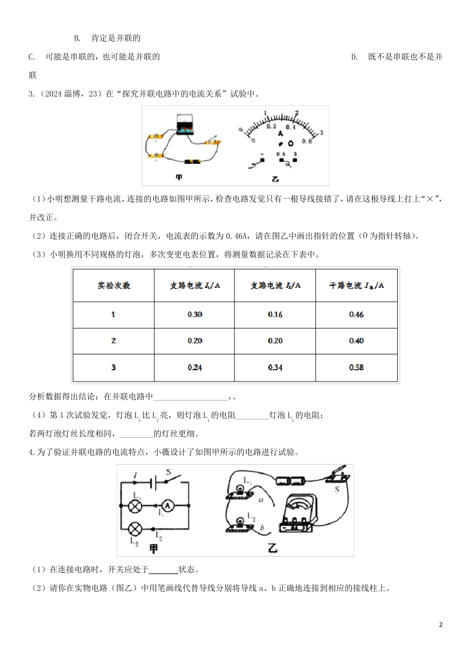 2025届中考物理知识点强化练习卷一串并联电路中电流的规律含解析新版新人教版_第2页