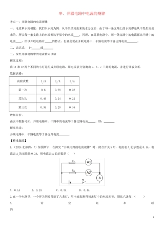 2025届中考物理知识点强化练习卷一串并联电路中电流的规律含解析新版新人教版