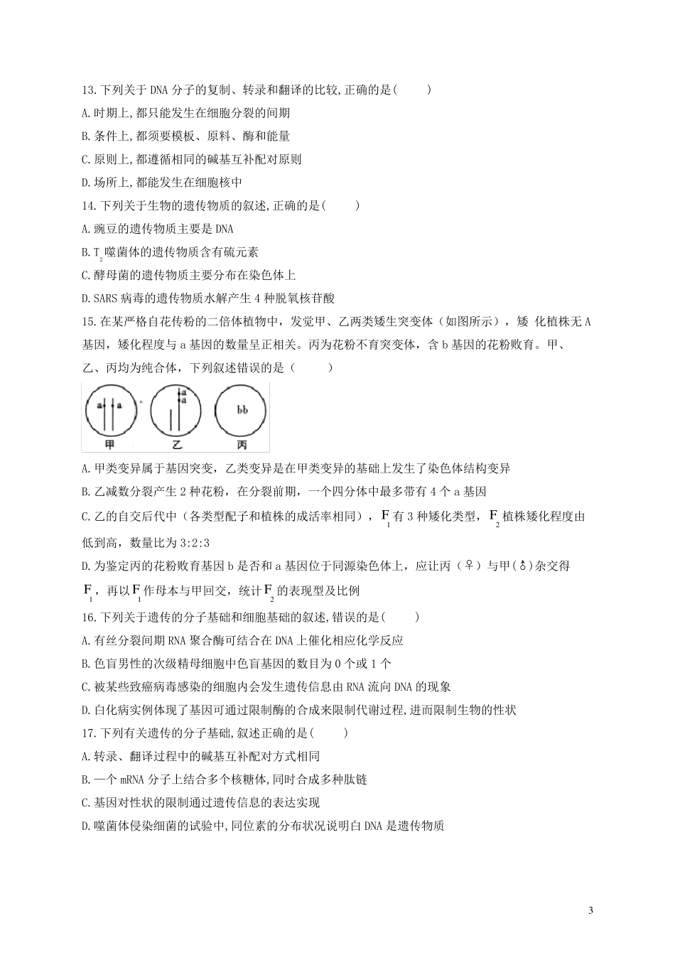 2025届新教材高考生物一轮复习第六单元遗传的物质基础单元检测题基础训练A卷含解析_第3页