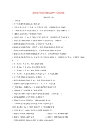 2025届新教材高考生物一轮复习第六单元遗传的物质基础单元检测题基础训练A卷含解析