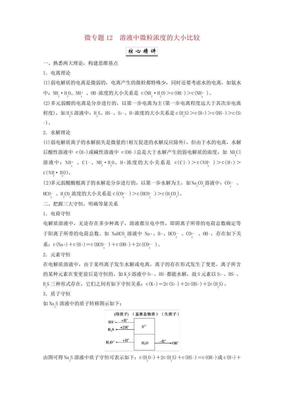 2025届高考化学一轮总复习学生用书第9章水溶液中的离子反应与平衡微专题12溶液中微粒浓度的大小比较_第1页