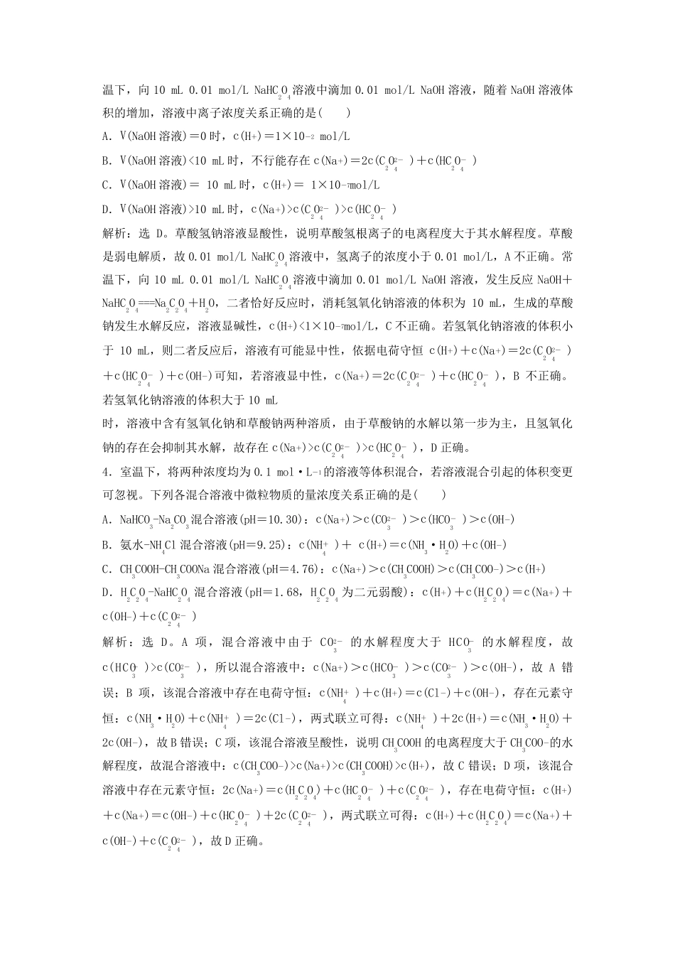 2025届高考化学一轮总复习学生用书第9章水溶液中的离子反应与平衡微专题12溶液中微粒浓度的大小比较_第3页