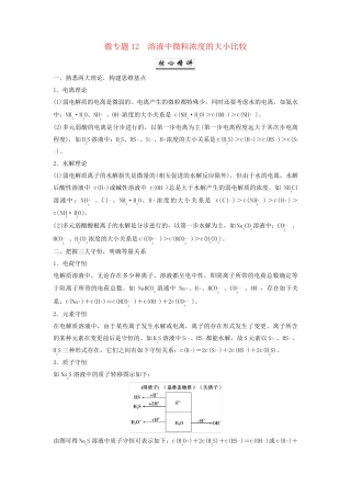 2025届高考化学一轮总复习学生用书第9章水溶液中的离子反应与平衡微专题12溶液中微粒浓度的大小比较