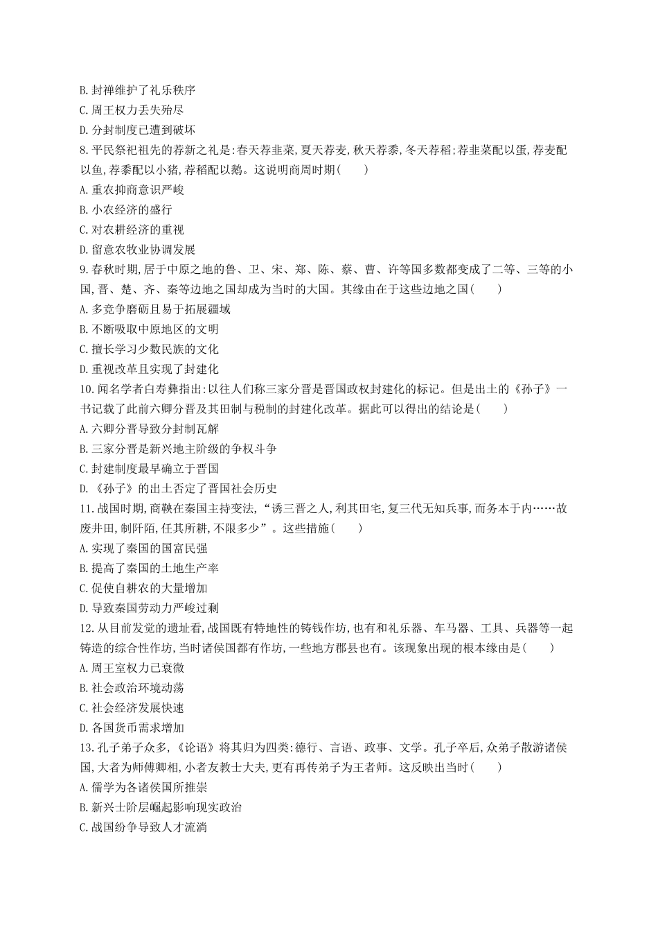 2025届高考历史一轮复习专项练习课时规范练1从中华文明的起源到春秋战国时期的社会转型_第2页