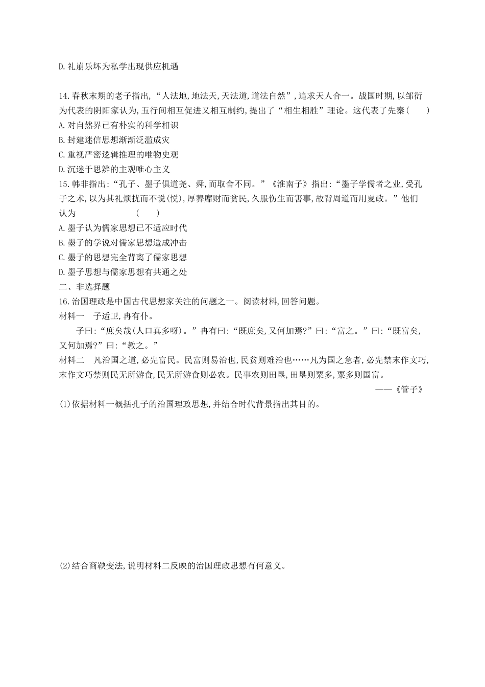 2025届高考历史一轮复习专项练习课时规范练1从中华文明的起源到春秋战国时期的社会转型_第3页