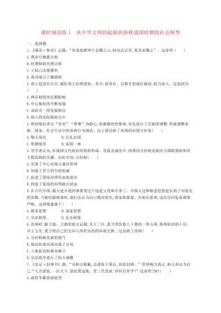2025届高考历史一轮复习专项练习课时规范练1从中华文明的起源到春秋战国时期的社会转型