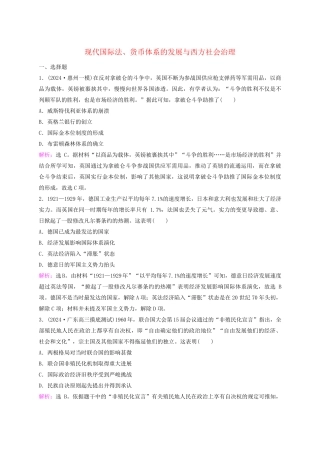 2025届高考历史一轮总复习课时跟踪练63现代国际法货币体系的发展与西方社会治理