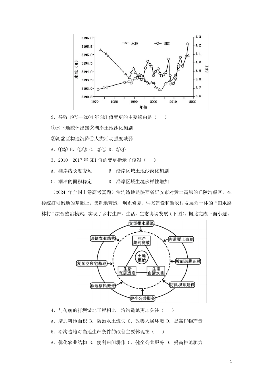 2025届高考地理一轮复习双优单元滚动双测卷区域生态环境建设与资源开发B卷_第2页