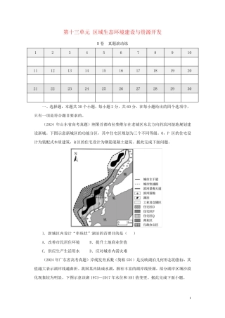 2025届高考地理一轮复习双优单元滚动双测卷区域生态环境建设与资源开发B卷
