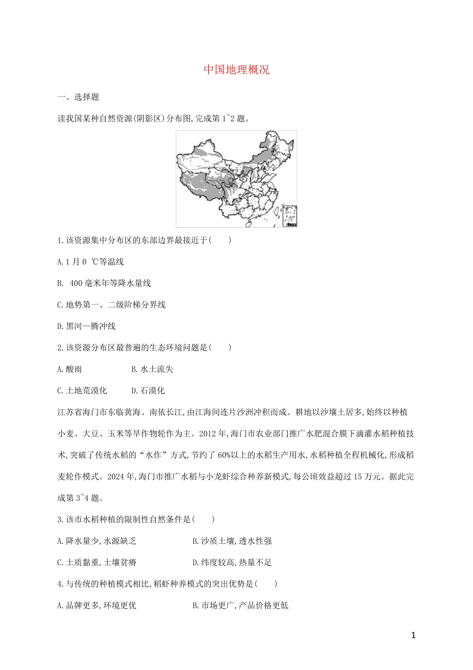 2025届高考地理总复习考点规范练37中国地理概况含解析_第1页