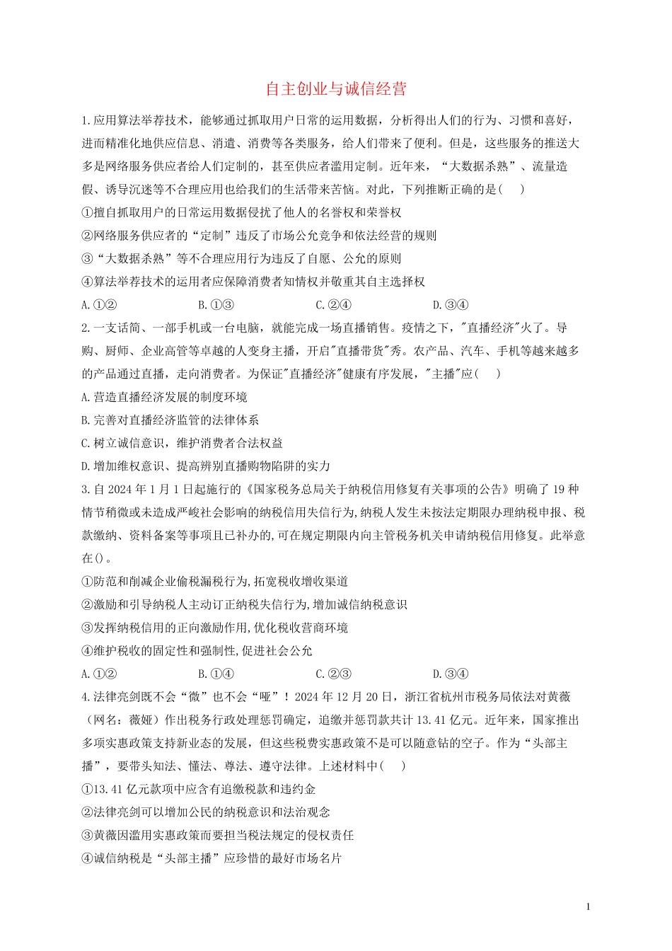 2025届高考政治一轮复习法律与生活能力进阶加时练8自主创业与诚信经营部编版选择性必修2_第1页