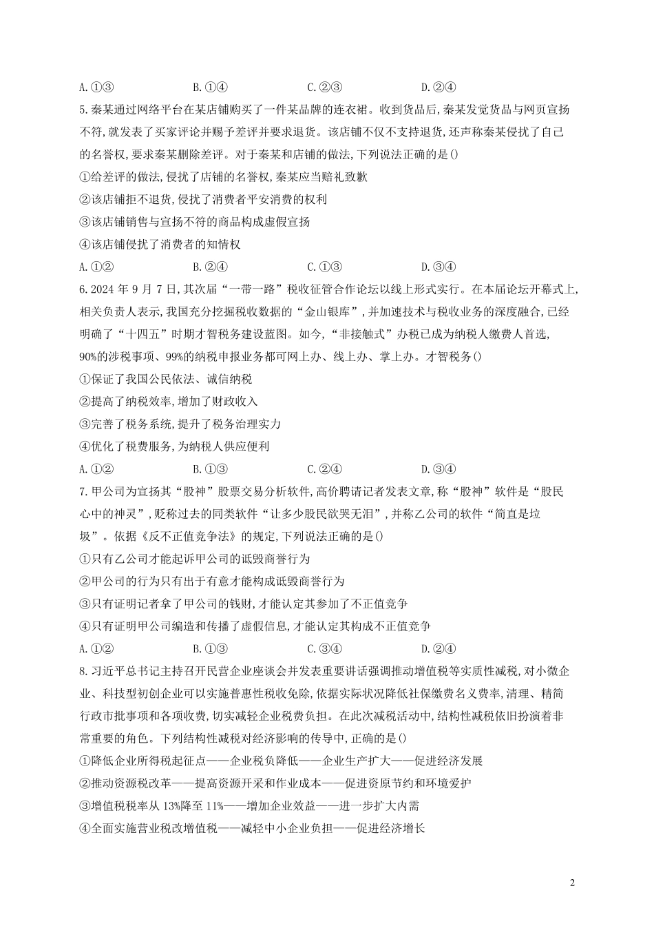 2025届高考政治一轮复习法律与生活能力进阶加时练8自主创业与诚信经营部编版选择性必修2_第2页