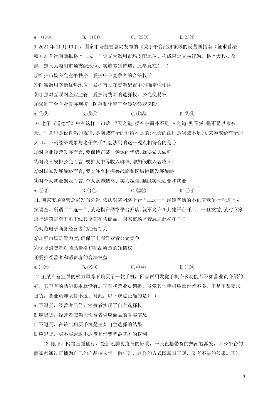 2025届高考政治一轮复习法律与生活能力进阶加时练8自主创业与诚信经营部编版选择性必修2_第3页