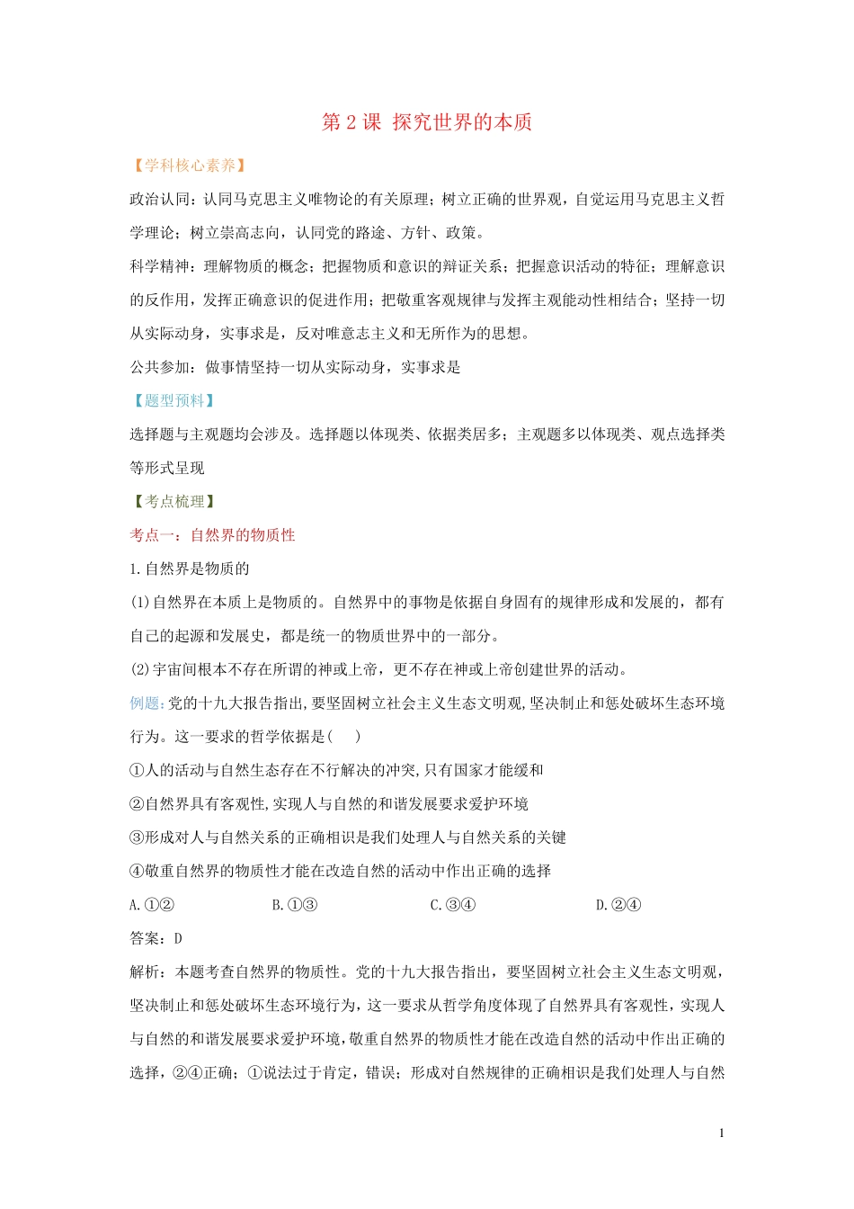 2025届高考政治一轮复习讲学一站通关教学学案第2课探究世界的本质部编版必修4_第1页