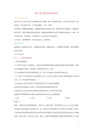 2025届高考政治一轮复习讲学一站通关教学学案第2课探究世界的本质部编版必修4