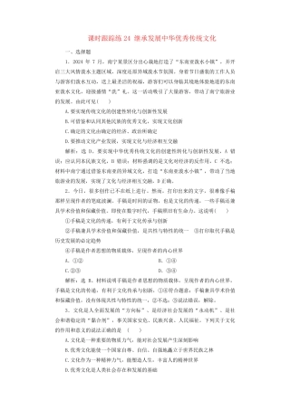 2025届高考政治一轮总复习课时跟踪练24继承发展中华优秀传统文化