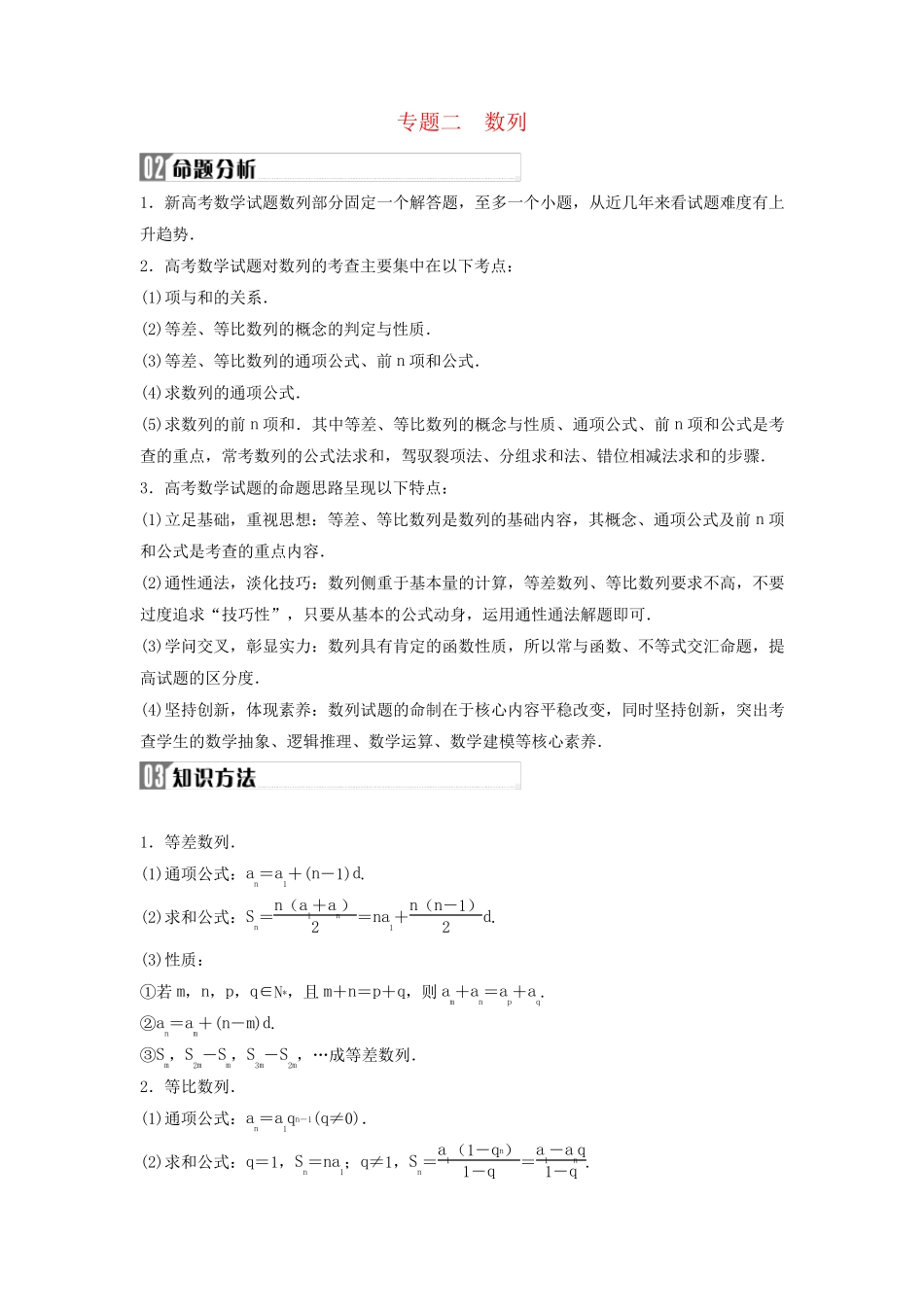 2025届高考数学二轮专题复习与测试第一部分专题二数列02命题分析03知识方法_第1页