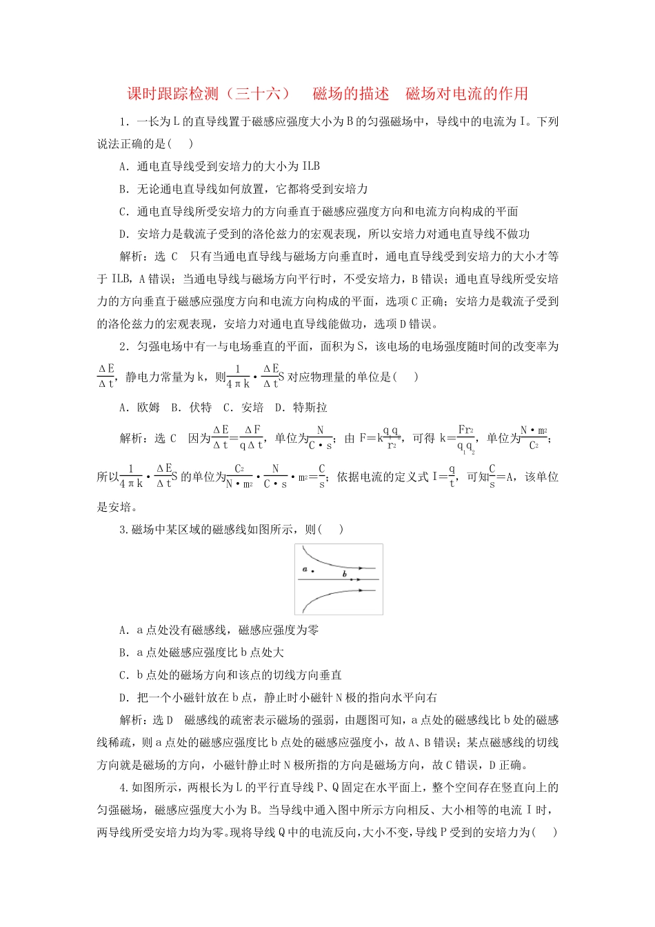 2025届高考物理一轮总复习课时跟踪检测三十六磁场的描述磁吃电流的作用_第1页