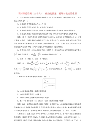 2025届高考物理一轮总复习课时跟踪检测三十六磁场的描述磁吃电流的作用