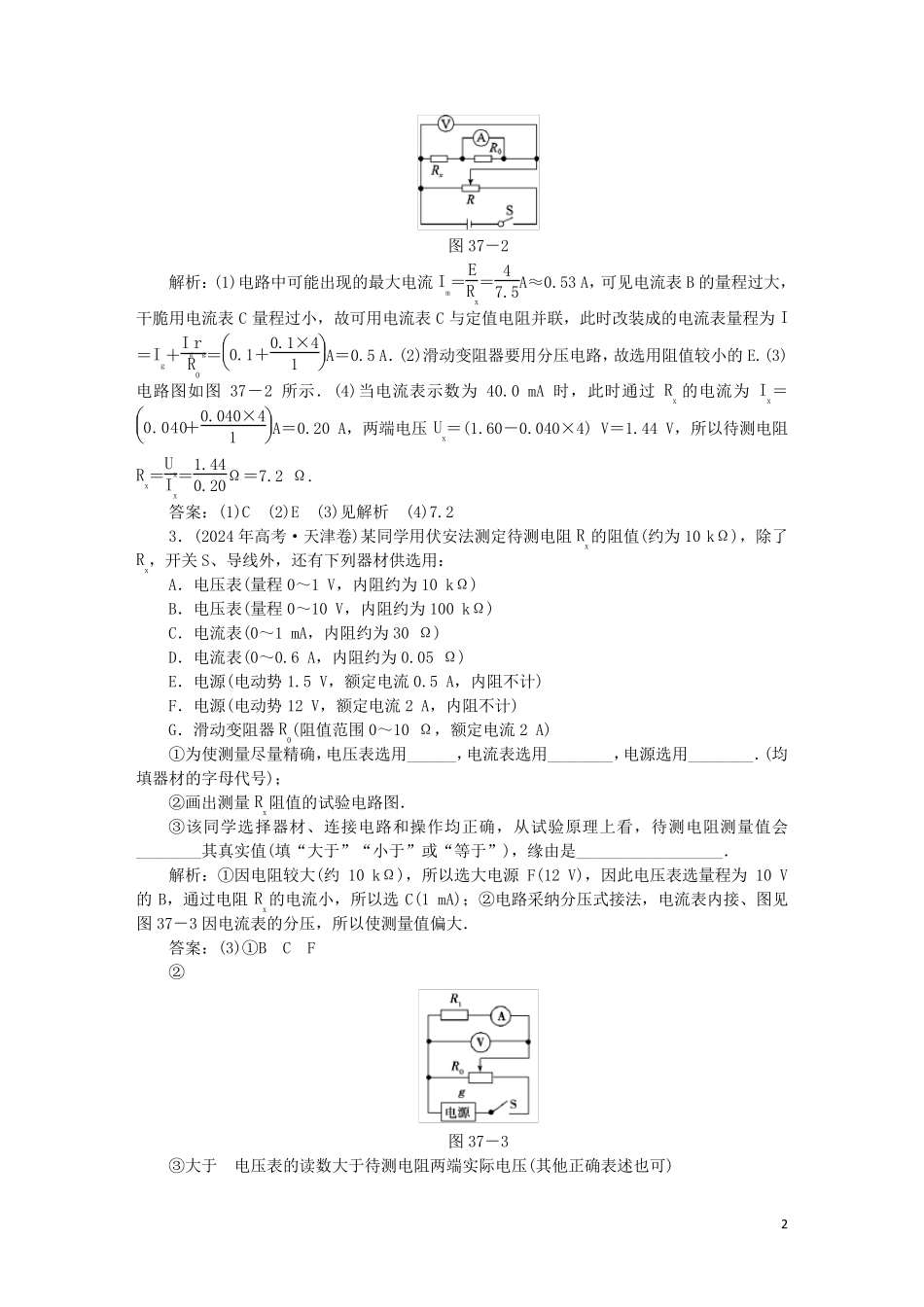 2025届高考物理总复习作业37实验十测定金属的电阻率含解析_第2页