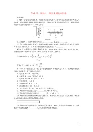 2025届高考物理总复习作业37实验十测定金属的电阻率含解析