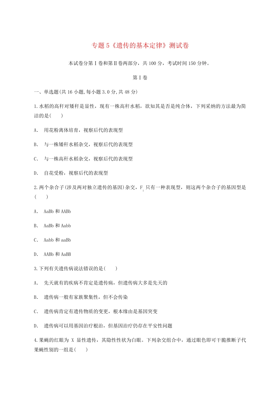 2025届高考生物一轮复习专题5遗传的基本定律测试卷新人教版_第1页