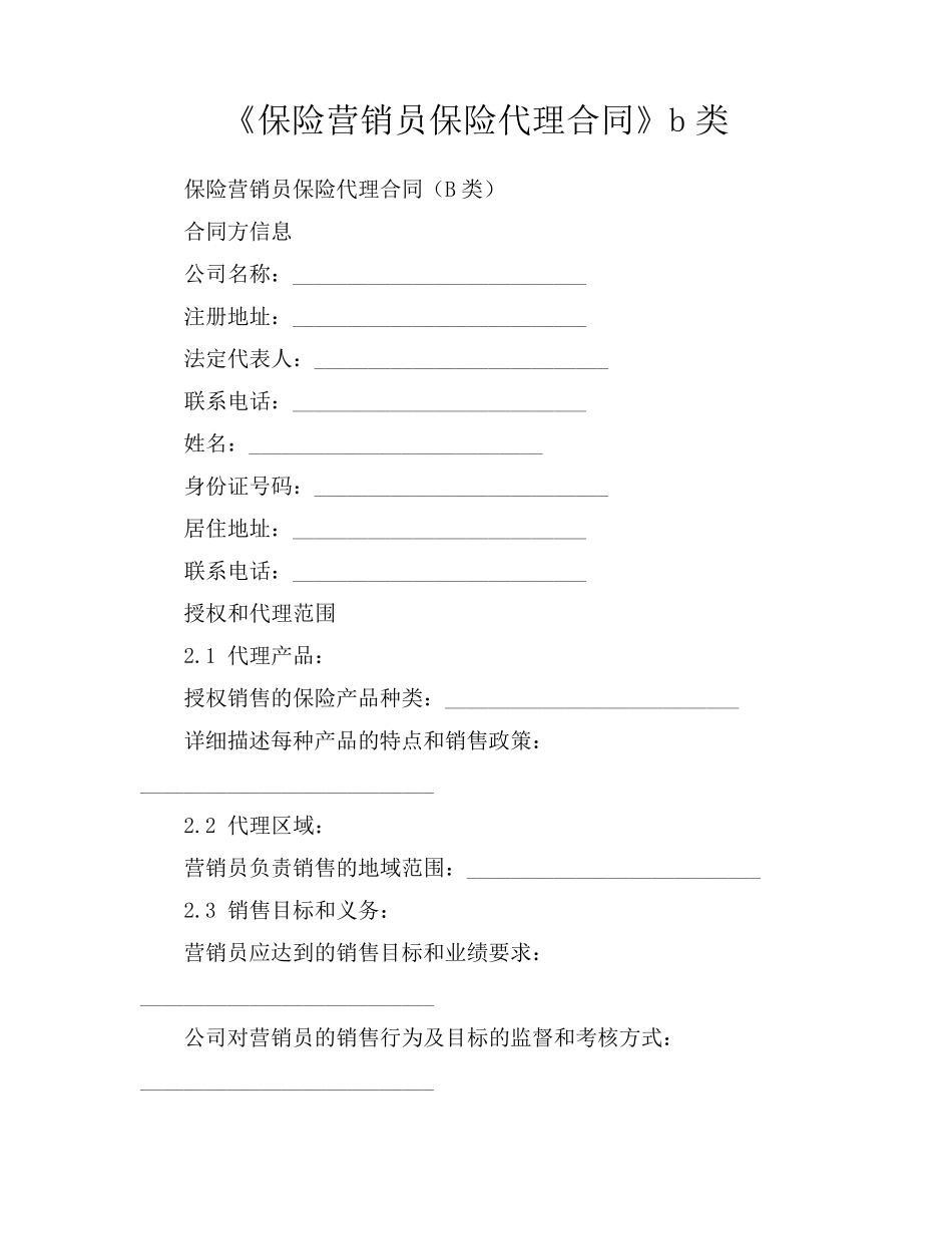 《保险营销员保险代理合同》b类_第1页