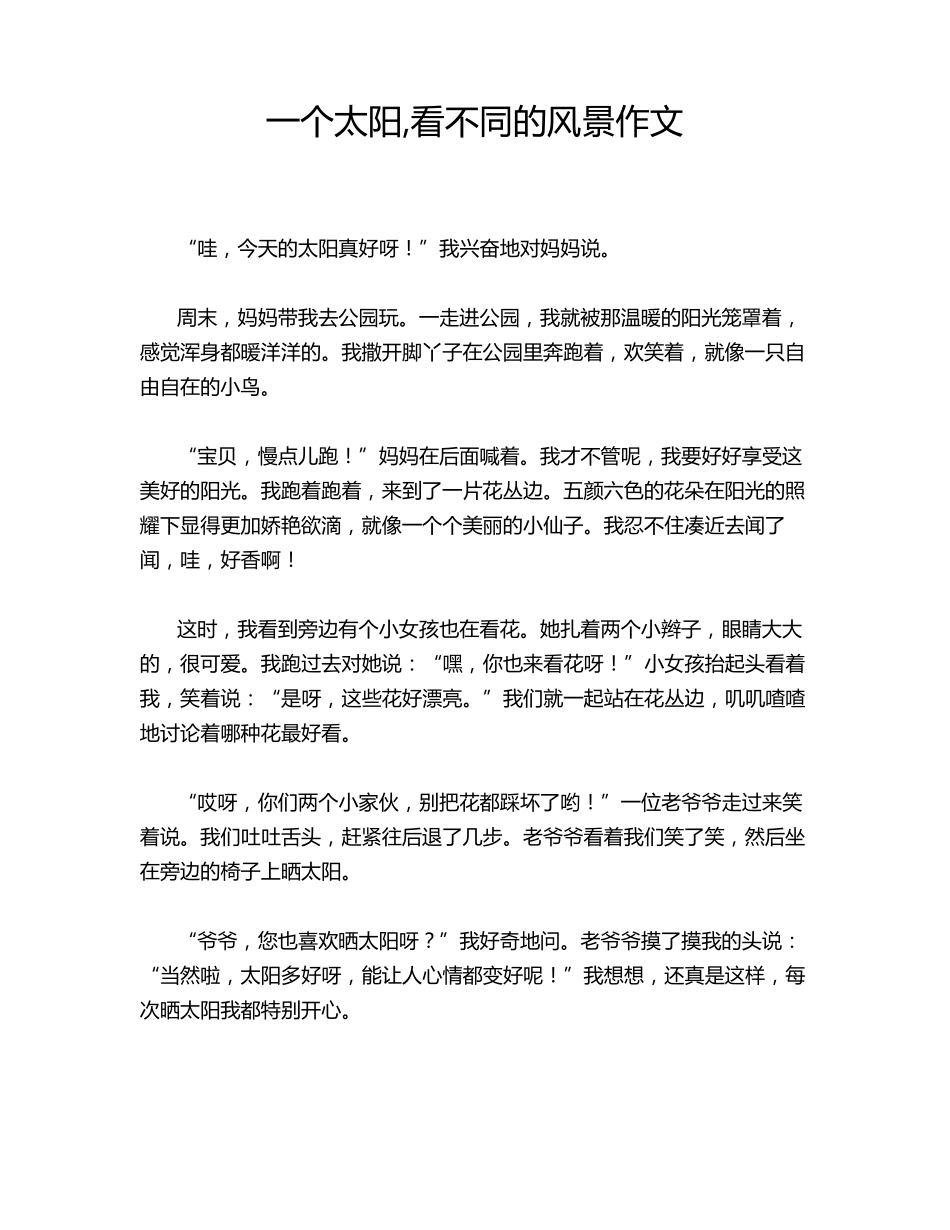 一个太阳,看不同的风景作文_第1页
