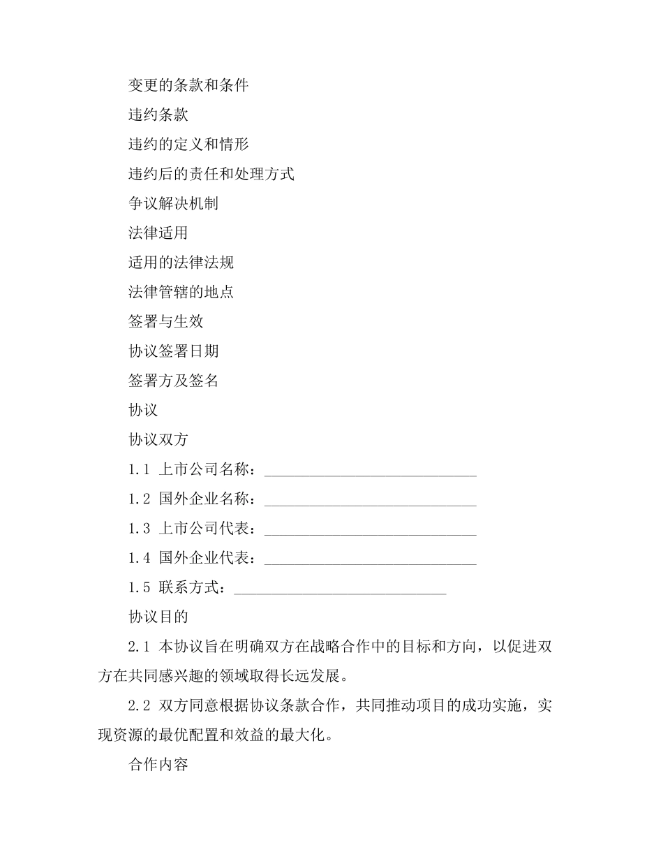 上市公司 与国外企业 战略合作协议_第3页