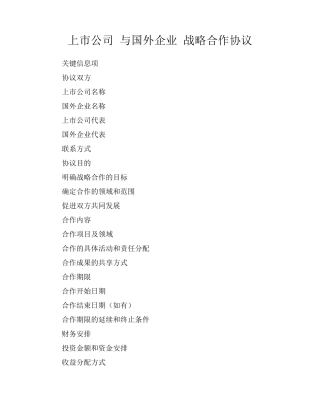 上市公司 与国外企业 战略合作协议